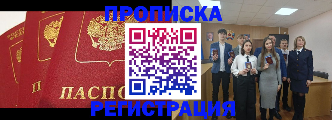 прописка 2025 в Юрге