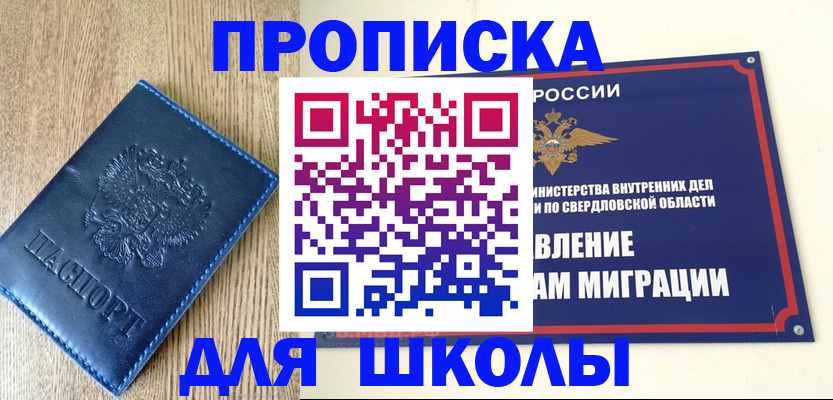 прописка для школы в Юрге